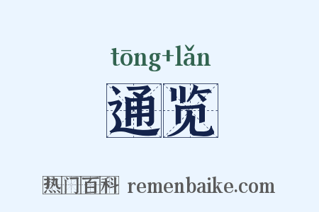 通览是什么意思的图片